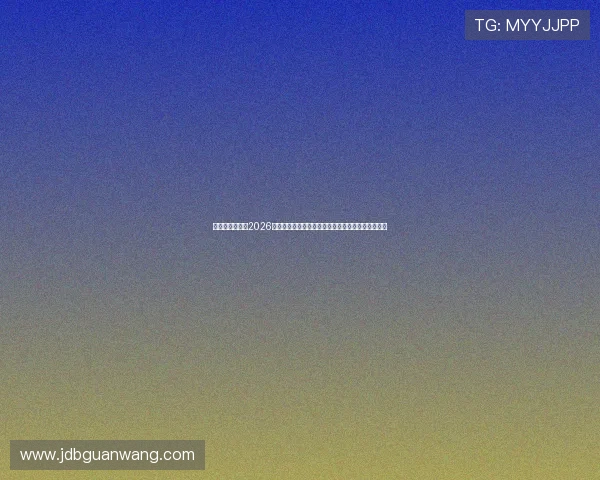 星空娱乐档案：2026年世界杯足球赛赛场内幕揭秘与赛事背后故事全纪录
